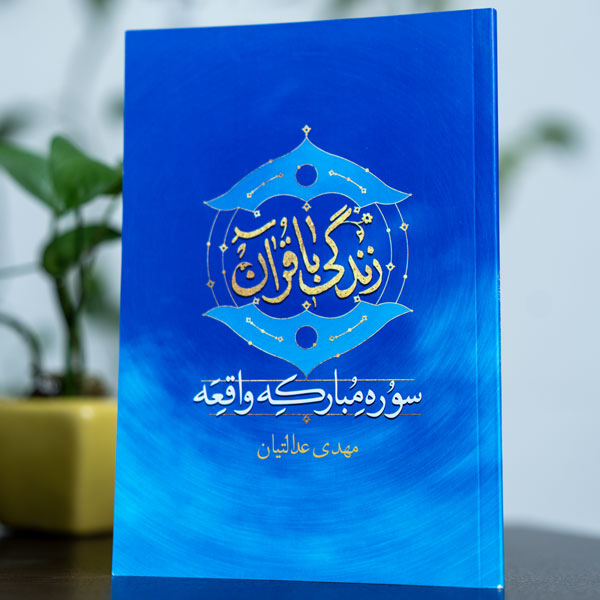 کتاب زندگی با قرآن